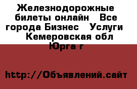 Железнодорожные билеты онлайн - Все города Бизнес » Услуги   . Кемеровская обл.,Юрга г.